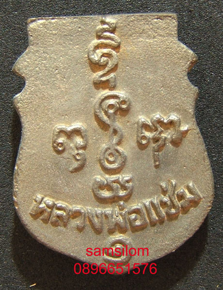 หลวงพ่อแช่ม วัดดอนยายหอม เหรียญหล่อหน้าเสือ เนื้อทองผสม เสาร์ห้า ปี36 (1)