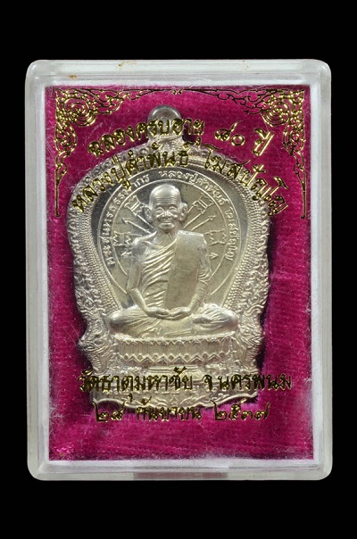 เหรียญนั่งพาน หลวงปู่คำพันธ์ เนื้อเงิน รุ่นอภิมหาทรัพย์ ปี37 
