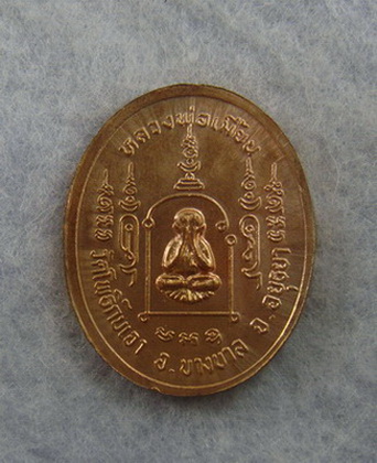 เหรียญหลวงพ่อเมี้ยน  วัดโพธิ์กบเจา  จ.อยุธยา