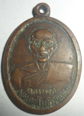 เหรียญหลวงพ่อพวง (พระครูโพธิคุณาธาร) วัดไผ่ท่าโพใต้ จ.พิจิตร