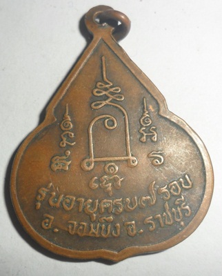 เหรียญจับหัวเสือ หลวงปู่ชอบ วัดเขารังเสือ จอมบึง ราชบุรี 
