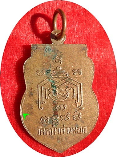 เหรียญเสมาเล็กหลวงพ่อจง วัดหน้าต่างนอก ครึ่งองค์หลังยันต์ครอบแก้ว ปี 2502 เนื้อทองแดง