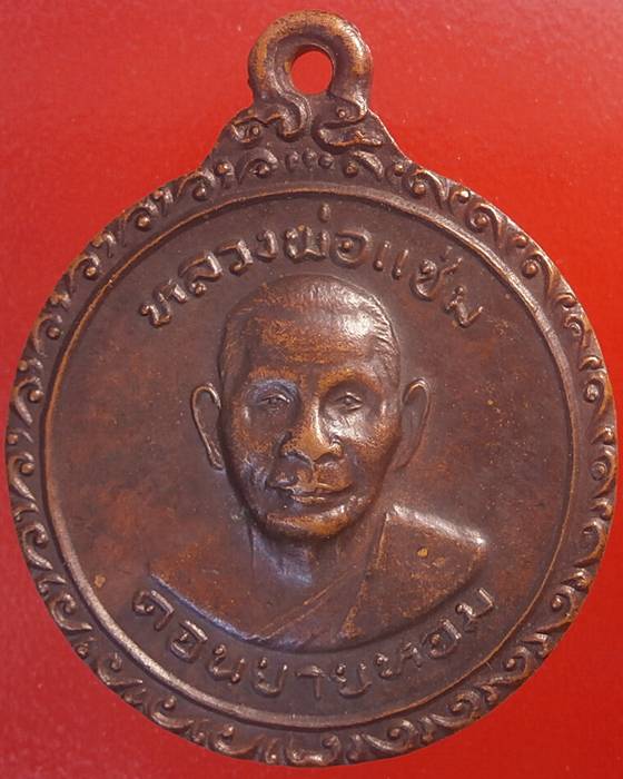 เหรียญหลวงพ่อแช่ม วัดดอนยายหอม ฉลองพัดยศวิปัสนาชั้นเอก ปี 2525 จ.นครปฐม