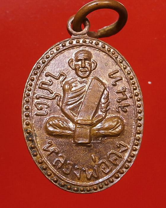 เหรียญไข่ปลารอบ หลวงพ่อคง จันทโชโต วัดเขาช้าง ราชบุรี