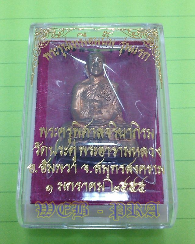 พระรูปเหมือนปั๊มรุ่นแรก พระมหาสุรศักดิ์ วัดประดู่พระอารามหลวง สมุทรสงคราม เนื้อทองแดง พร้อมจาร