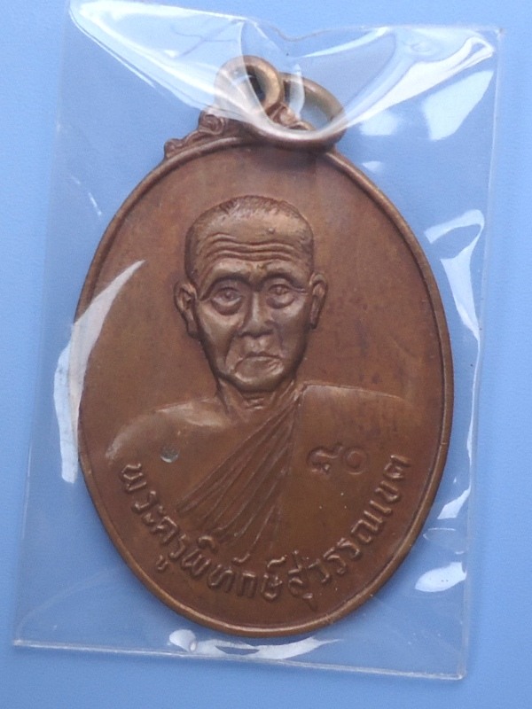 เหรียญพระครูพิทักษ์สุวรรณเขต วัดท่าจัด อ.สองพี่น้อง จ.สุพรรณบุรี 2525