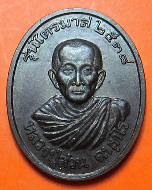 เหรียญรุ่นไตรมาส ปี 2538 แบบไม่มีห่วง หลวงปู่สวน ฉันทโร วัดนาอุดม จ.อุบลราชธานี 2