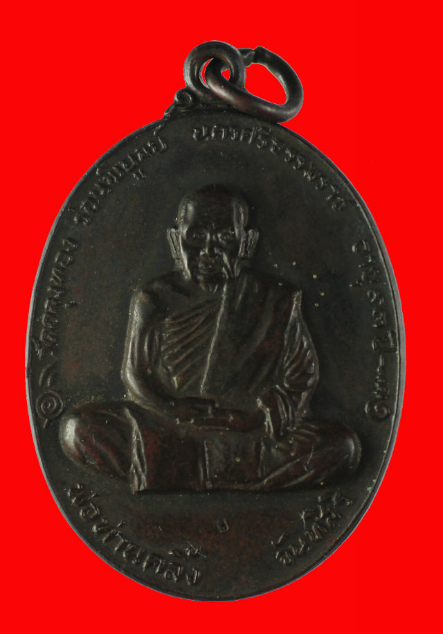  เหรียญพ่อท่านคลิ้ง วัดถลุงทอง รุ่นทูลเกล้า ปี 2520