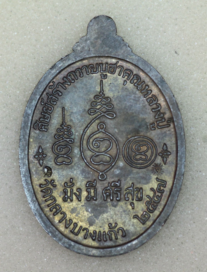 เหรียญ มั่ง มี ศรี สุข หลวงปู่เจือ ปิยสีโล วัดกลางบางแก้ว ปี 47 เนื้อนวะ ครับผม