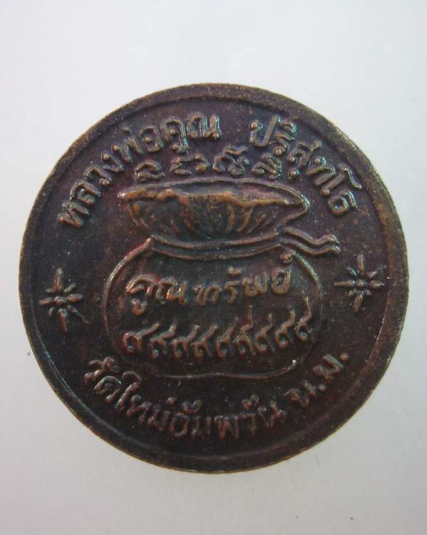 เหรียญขวัญถุงหลวงพ่อคูณรุ่นคูณทรัพย์ วัดใหม่อัมพวัน จ.นครราชสีมา