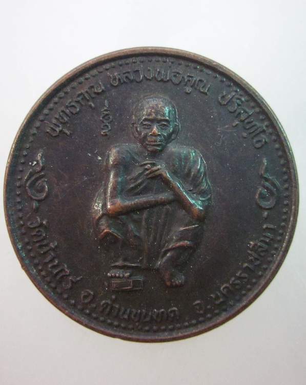 เหรียญหลวงพ่อคูณ วัดบ้านไร่  รุ่นพุทธคุณ
