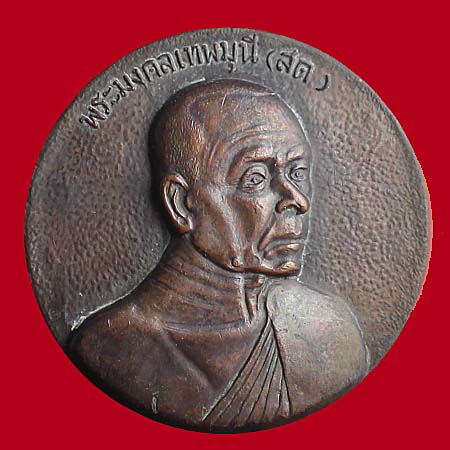 เหรียญเรียนดี หลวงพ่อสด สำนักเรียนวัดปากน้ำ เหรียญใหญ่ ๔.๕ ซ.ม. พร้อมกล่องเดิม สวย หายาก