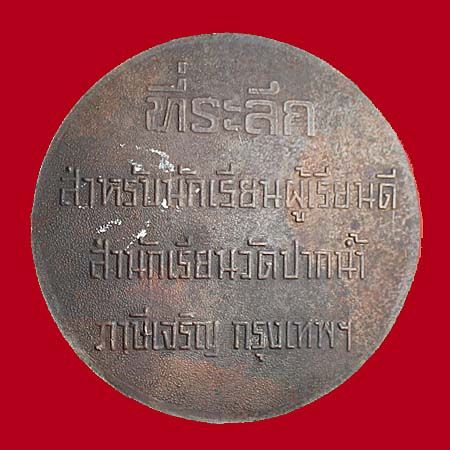 เหรียญเรียนดี หลวงพ่อสด สำนักเรียนวัดปากน้ำ เหรียญใหญ่ ๔.๕ ซ.ม. พร้อมกล่องเดิม สวย หายาก