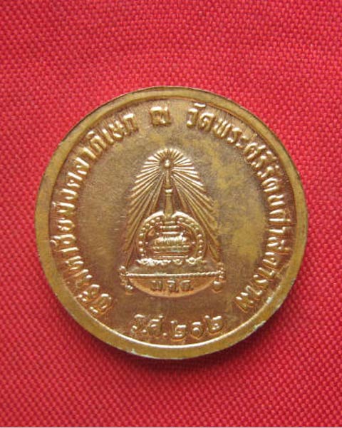 เหรียญจุฬาลงกรณ์ บรมราชาธิราช ร.ศ. 212 ตอกโค้ด