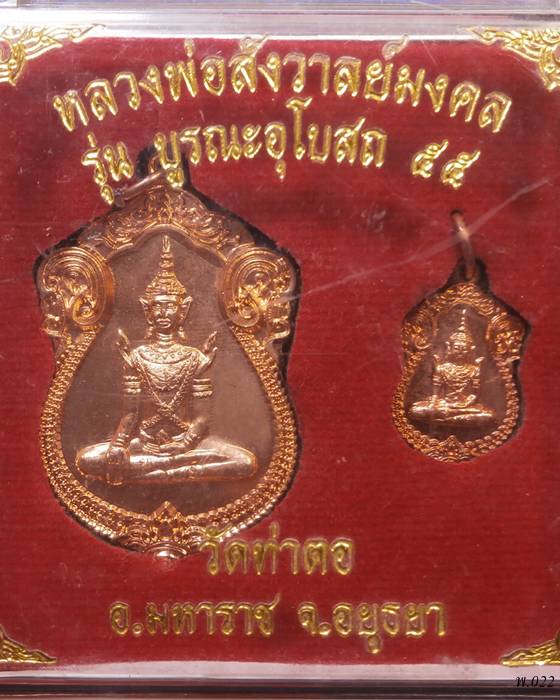 เหรียญเสมาหลวงพ่อสังวาลย์มงคล รุ่นบูรณะอุโบสถวัดท่าตอ อยุธยา
