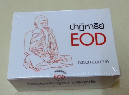 **เคาะเดียว** ชุดกรรมการอุปถัมภ์ รุ่นปาฏิหาริย์ EOD ยังไม่แกะซีล ครับ