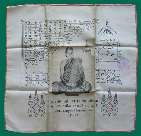 ผ้ายันต์หลวงปู่นนท์ วัดเหนือวน ราชบุรี