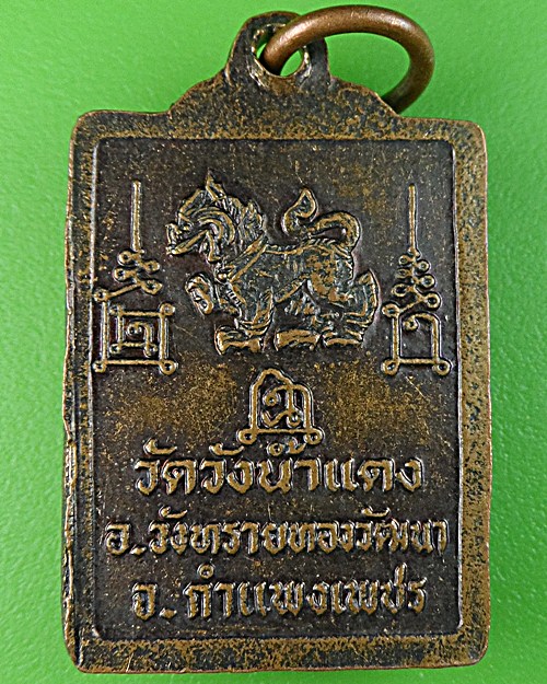 เหรียญหลวงพ่อแสวง วัดวังน้ำแดง กำแพงเพชร