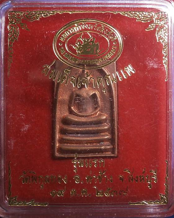 สมเด็จเจ้าคุณแพรุ่นแรก เนื้อทองแดงตอกโค๊ด วัดพิกุลทอง สิงห์บุรี ปี2537