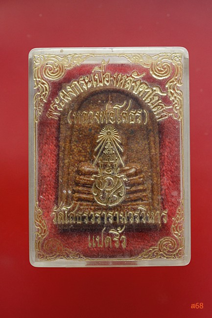 หลวงพ่อโสธร เนื้อกระเบื้องหลังคาโบสถ์ + กล่องเดิม