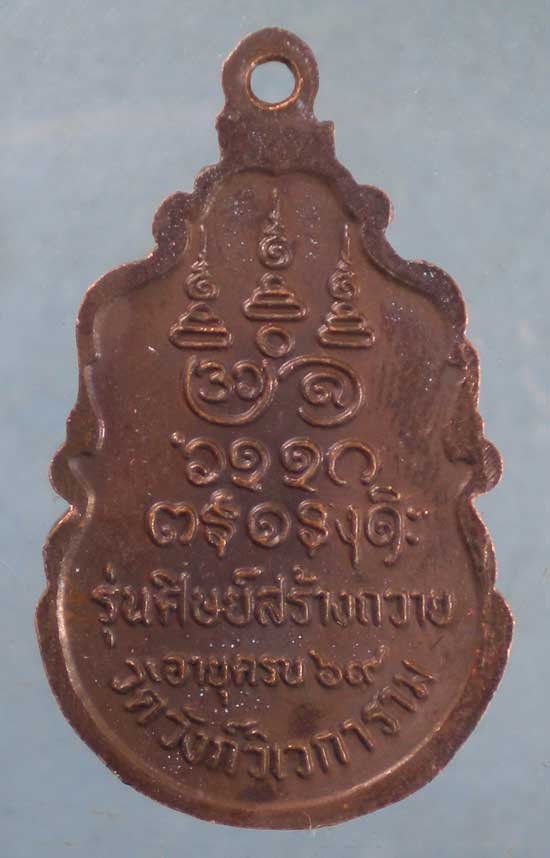 เหรียญอายุ69 หลวงพ่ออุตตมะ วัดวังวิเวการาม กาญจนบุรี