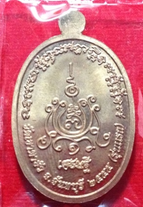 เหรียญรุ่นแรก เหรียญเศรษฐี หลวงพ่อคำพันธ์ จันทบุรี เนื้อนวะโลหะ สร้างเพียง 299 เหรียญ หมายเลข 274