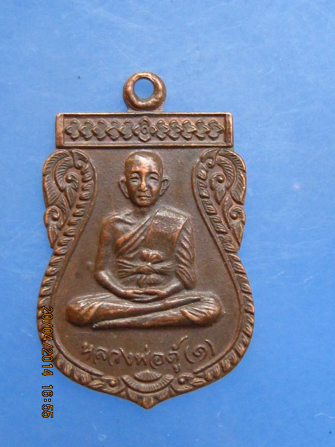 เหรียญหลวงพ่อตู้ วัดทุ่งเนินพยอม(ป่าแฝก) จ.สุโขทัย ปี2522