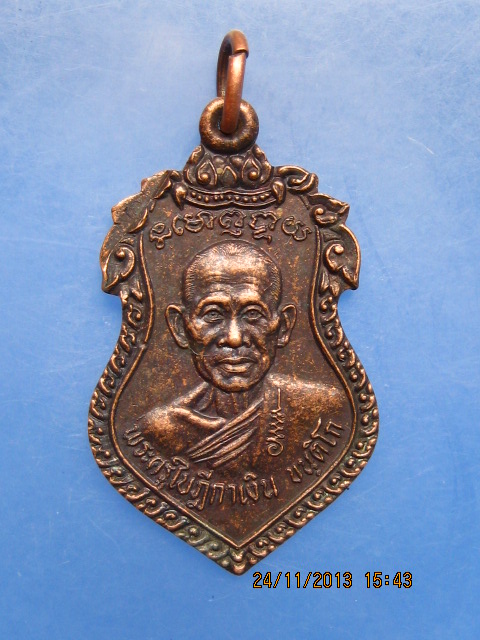 เหรียญหลวงพ่อเงิน วัดเงินรุ่งสว่าง(ถ้ำน้ำ) จ.ราชบุรี รุ่น 2 ปี2534