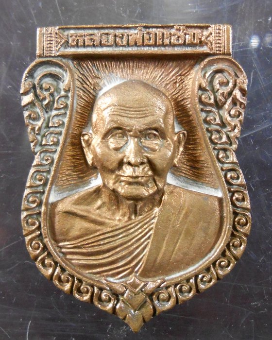 เหรียญเสมาล.พ.แช่มรุ่นเสาร์5ปี36เนื้อทองแดง(เคาะเดียวครับ)