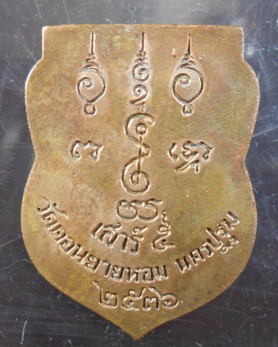 เหรียญเสมาล.พ.แช่มรุ่นเสาร์5ปี36เนื้อทองแดง(เคาะเดียวครับ)