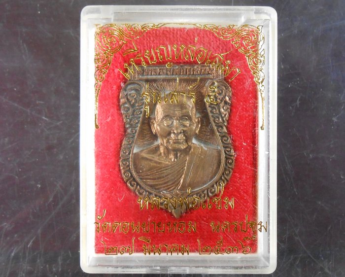 เหรียญเสมาล.พ.แช่มรุ่นเสาร์5ปี36เนื้อทองแดง(เคาะเดียวครับ)