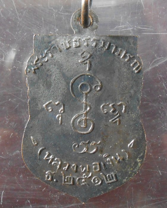 เหรียญเสมาล.พ.เงินวัดดอนยายหอมรุ่นธ๒๕๑๒เนื้อทองแดงรมดํามีผิวปรอทสวยๆครับ
