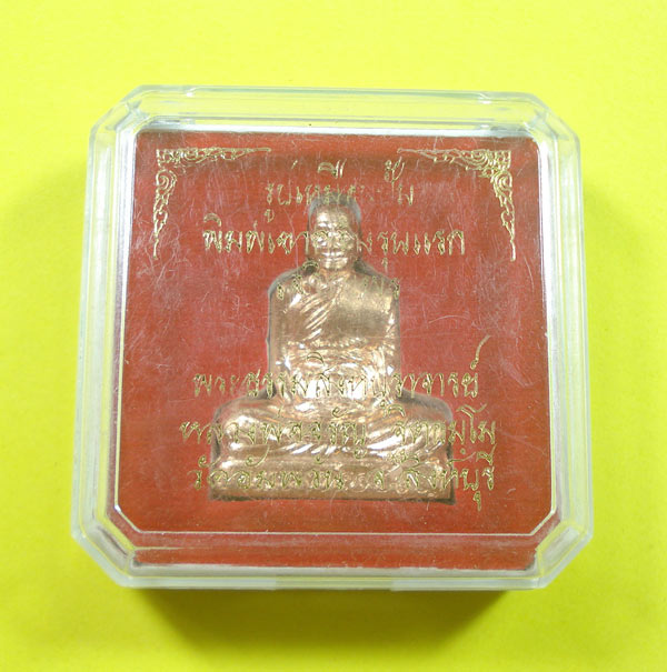 รูปเหมือนปั้มพิมพ์เข่ากว้าง (( รุ่นแรก NO.1069 )) หลวงพ่อจรัญ วัดอัมพวัน จ.สิงห์บุรี พร้อมกล่อง