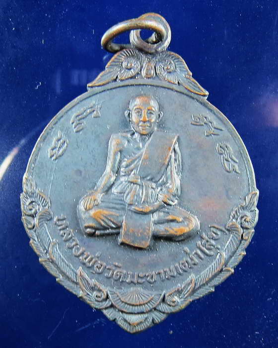 เหรียญพระครูวิชาญชัยคุณ ด้านหลังหลวงปู่สุข วัดมะขามเฒ่า ปี 2518