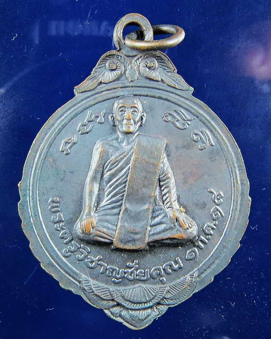 เหรียญพระครูวิชาญชัยคุณ ด้านหลังหลวงปู่สุข วัดมะขามเฒ่า ปี 2518