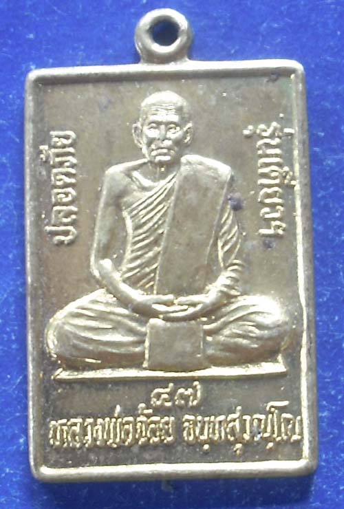 เหรียญปลอดภัย 2547 หลวงพ่อจ้อย วัดศรีอุทุมพร เนื้อทองเหลือง สวยๆครับ 
