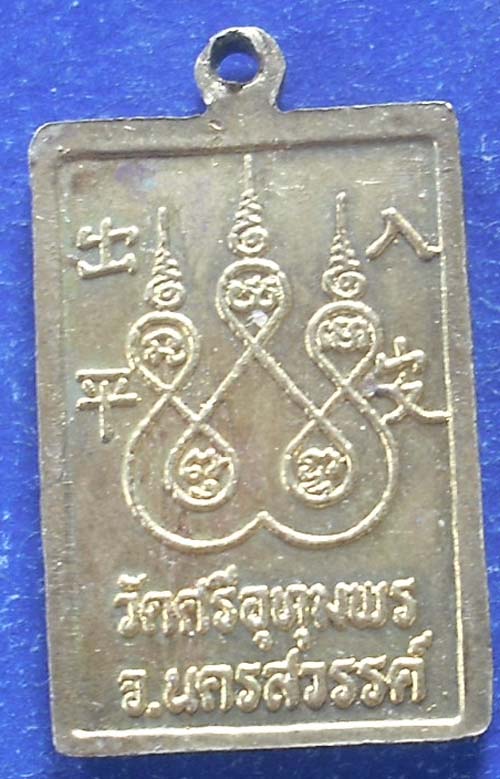 เหรียญปลอดภัย 2547 หลวงพ่อจ้อย วัดศรีอุทุมพร เนื้อทองเหลือง สวยๆครับ 