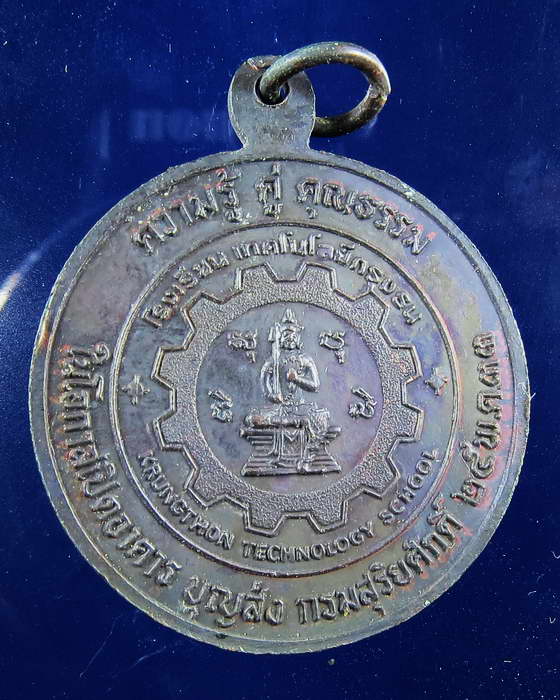 เหรียญหลวงพ่ออุตตะมะ เทคโนโลยีกรุงธน ปี 2533