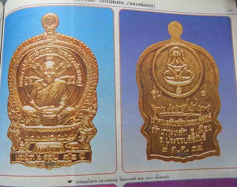 *** เคาะเดียว 10 องค์ เหรียญนั่งพาน หลวงพ่อเกตุ วัดเกาะหลัก พ.ศ.2537 *** 1