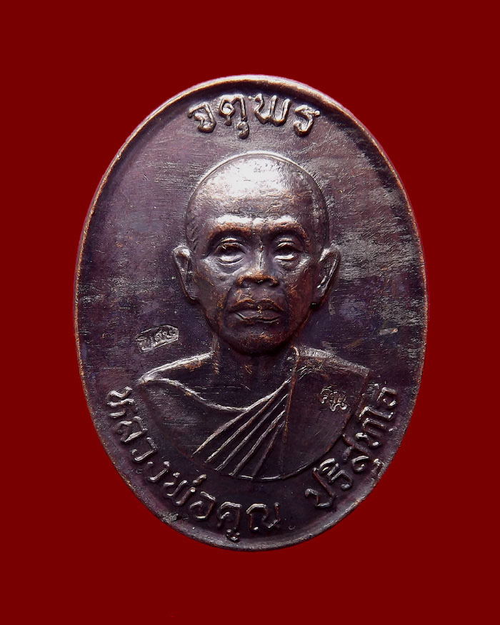 เหรียญหลวงพ่อคูณ รุ่นเสาร์ห้า จตุพร บารมีแผ่ไพศาล ปี2537 เนื้อทองแดงหลังแบบ #2
