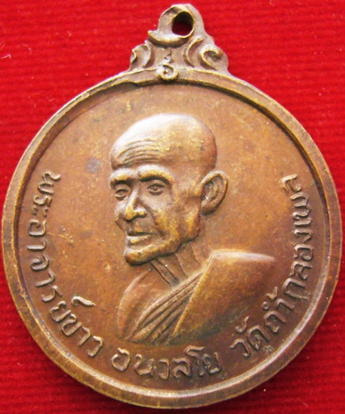 เหรียญ หลวงปู่ขาว อนาลโย วัดถ้ำกลองเพล จ. อุดรธานี (29 ธันวาคม ปี 2511) ในงานทำบุญฉลองอายุครบ 81 ปี 