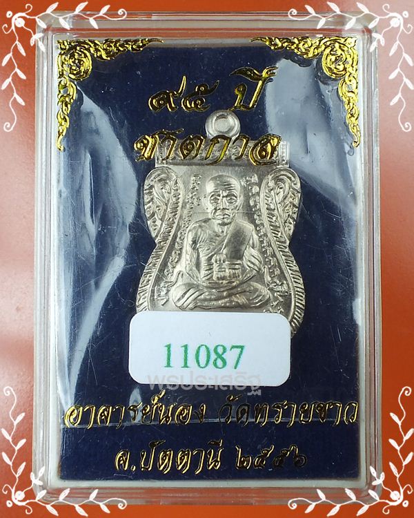 เหรียญเสมาหน้าเลื่อน เนื้ออัลปาก้า 95 ปี ชาตกาล อาจารย์นอง วัดทรายขาว จ.ปัตตานี ปี56 หมายเลข11087