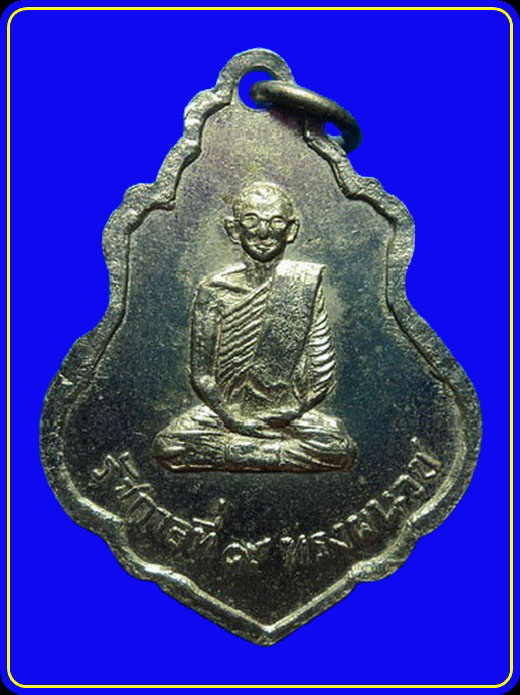 เหรียญในหลวงทรงผนวช วัดชลอ นนทบุรี ปี15