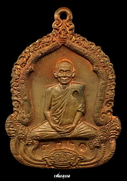 เหรียญจันทร์เพ็ญมหาปรารถนาหลวงปู่คำพันธ์ วัดธาตุมหาชัย ปี 35 เนื้อทองแดง พิมพ์เข่าจม สวยๆ