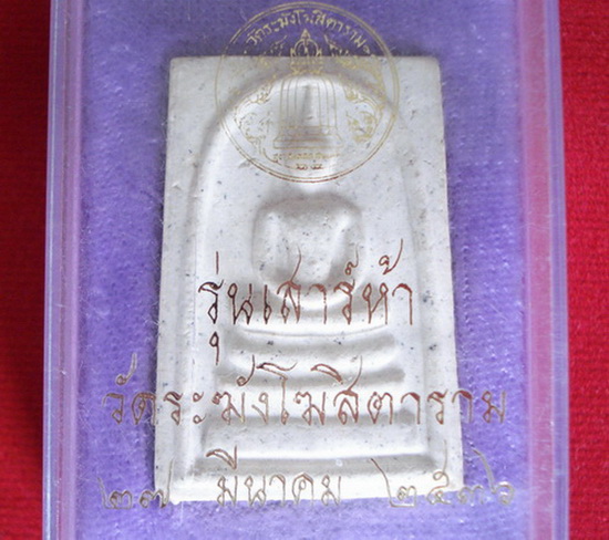 พระสมเด็จวัดระฆัง รุ่นเสาร์ห้า ปี 2536