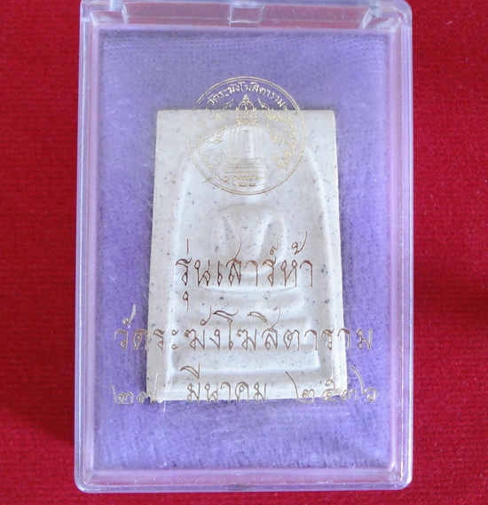 พระสมเด็จวัดระฆัง รุ่นเสาร์ห้า ปี 2536