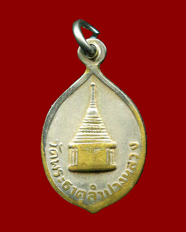 ถูกสุด สะดุดใจ...ล๊อคเก็ต วัดพระธาตุลำปางหลวง จ.ลำปาง สวยเดิม