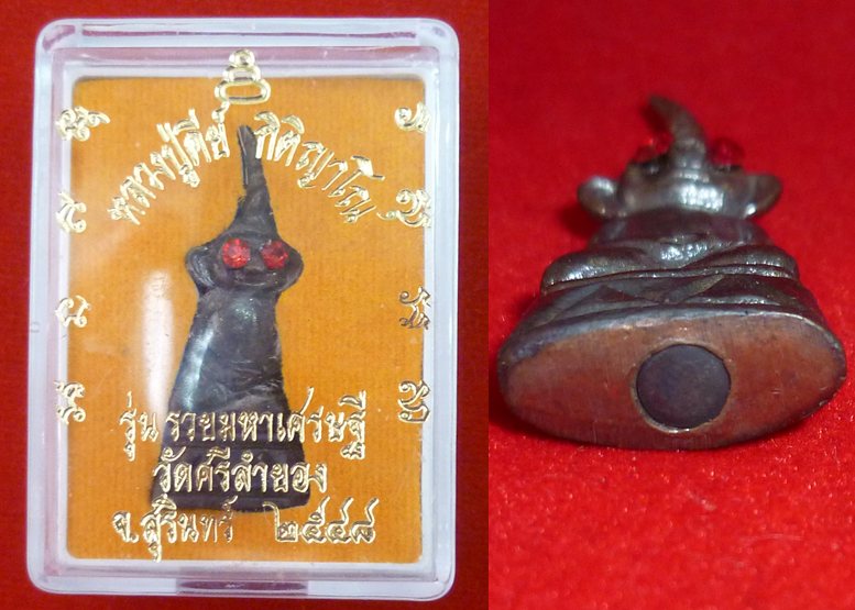 พระงั่งตาแดง ใต้ฐานอุดกริ่ง ปี 48 หลวงปู่คีย์ กิตติญาโณ วัดศรีลำยอง ต.ทุ่งมน อ.ปราสาท จ.สุรินทร์