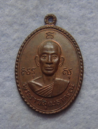 ยี่สิบ  เหรียญรุ่นสันติสุข  พระราชสุเมธาภรณ์  วัดบางหลวง  จ.ปทุมธานี  ปี ๒๕๑๗