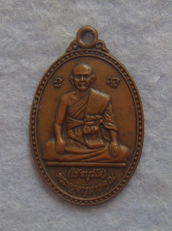 ยี่สิบ  เหรียญพระครูจารุสารคุณ (ใช้)  วัดพระคชสารมุนีษรี (วัดหนองเข้)  จ.ปราจีนบุรี  ปี ๒๕๓๓